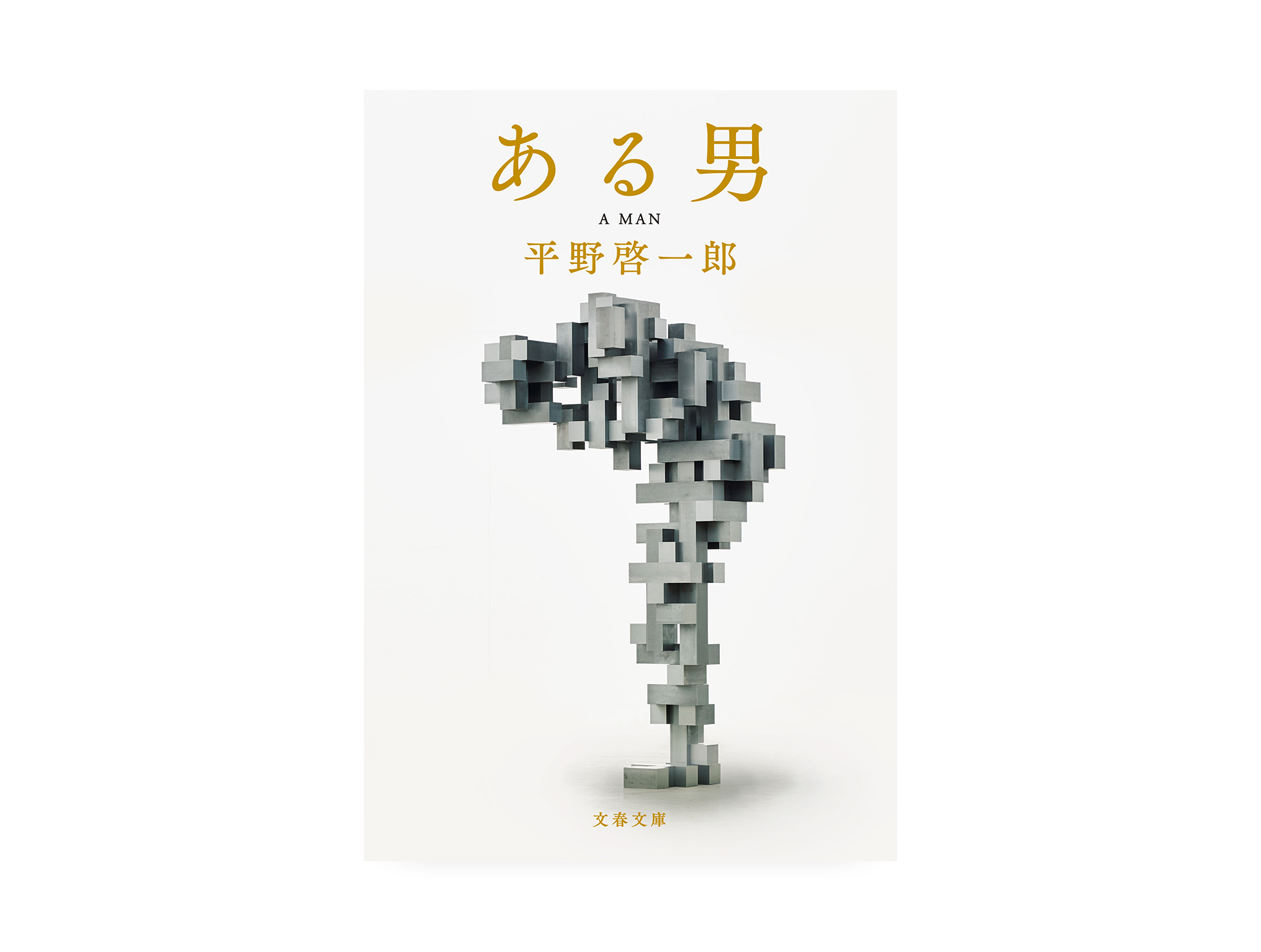 ある男