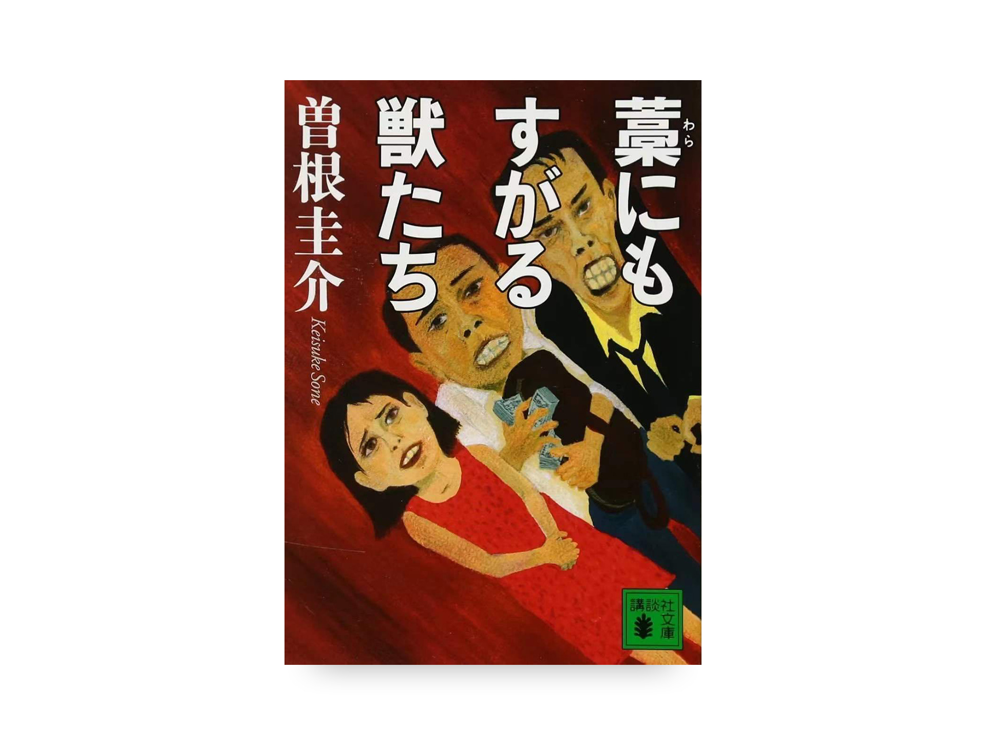 藁にもすがる獣たち