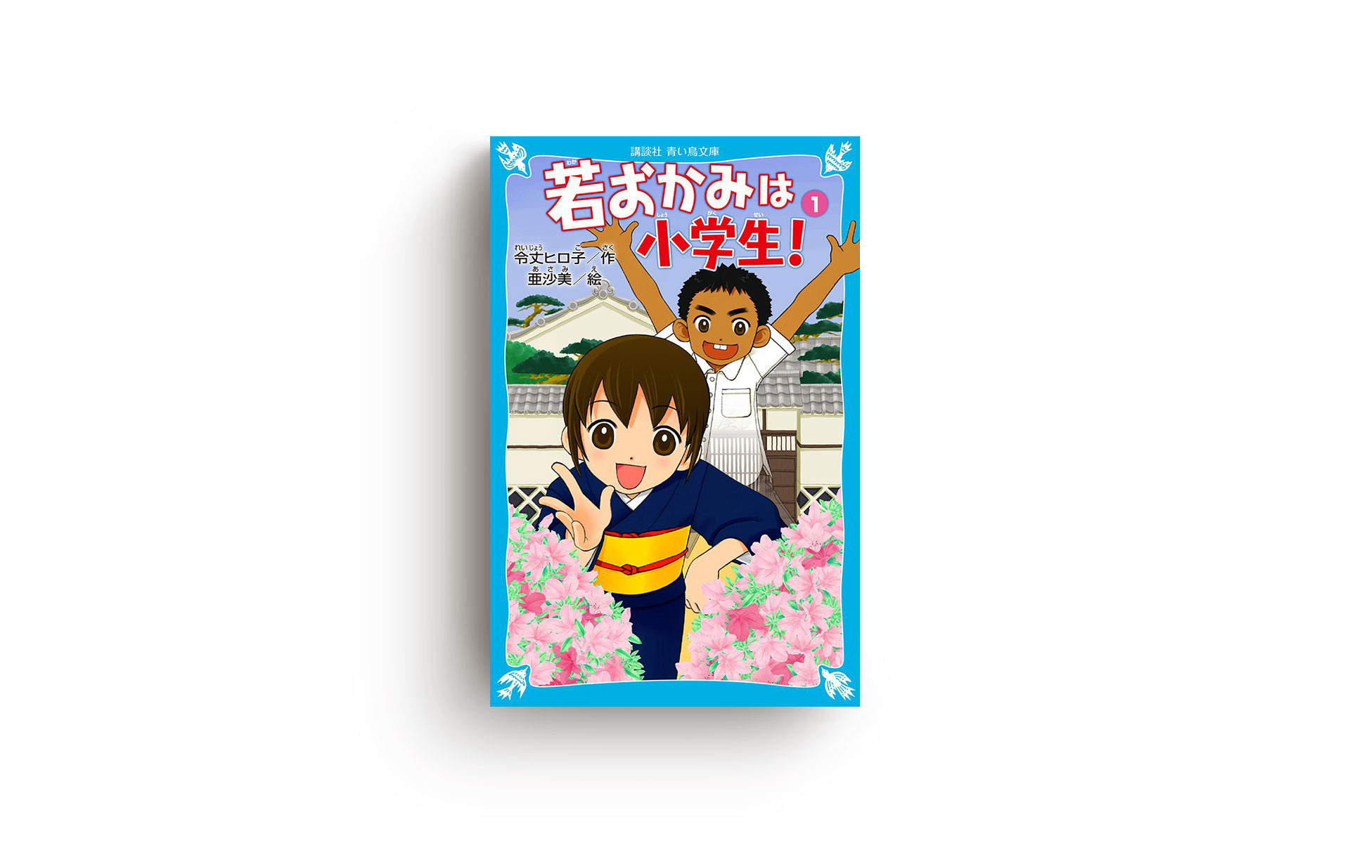 若おかみは小学生！