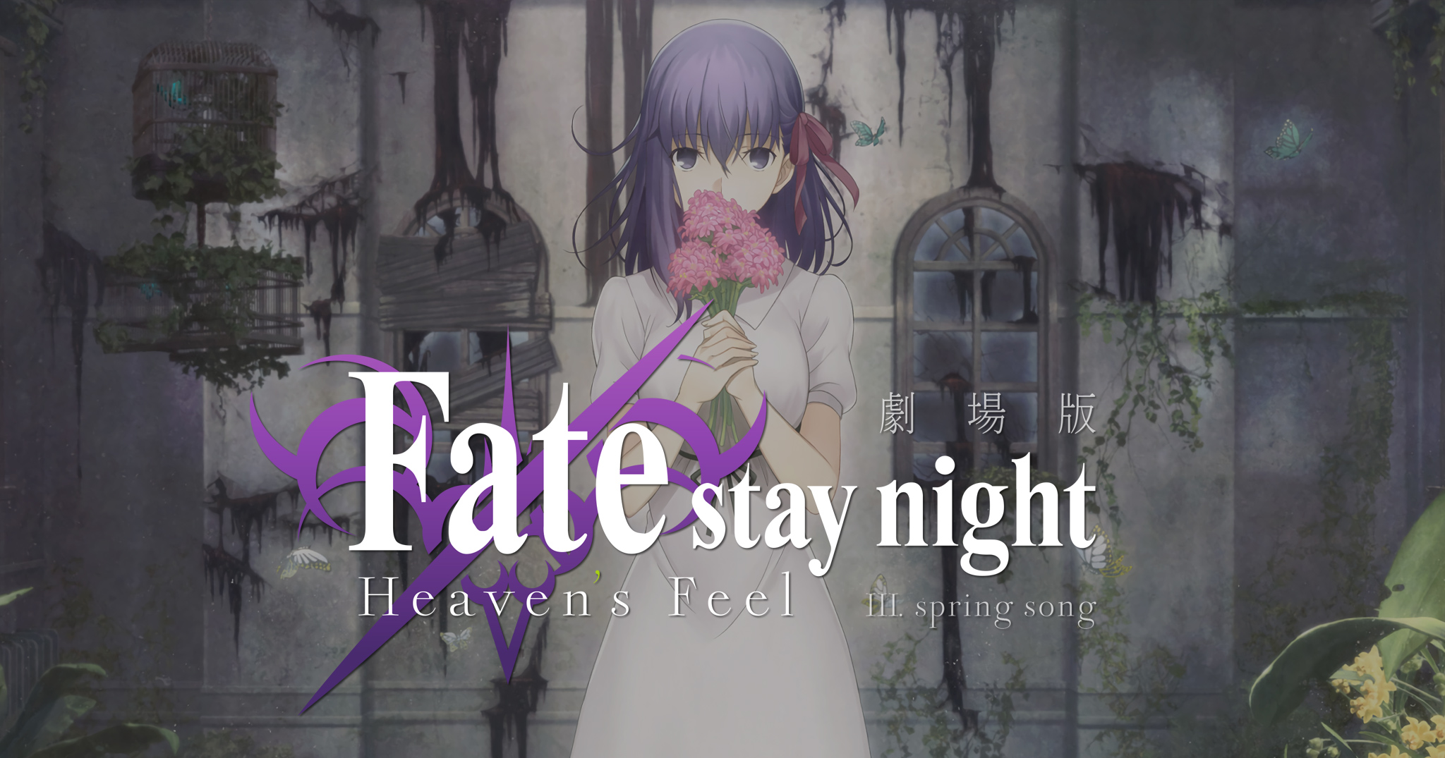 Fate/stay night: Heaven's Feel III. spring song