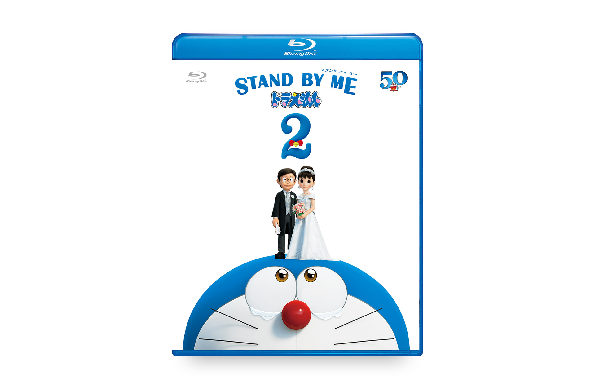 STAND BY ME ドラえもん 2